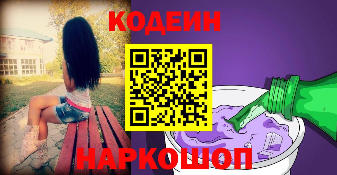 Воткинск  Кодеиновый сироп Lean Purple Drank  Вход с VPN  Codein напиток Lean (лин) 